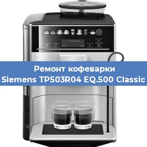 Ремонт кофемашины Siemens TP503R04 EQ.500 Classic в Волгограде